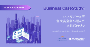 シンガポール発ケーススタディ：急成長企業が選んだ次世代FP&Aとは