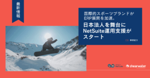 最新情報：国際的スポーツブランドがERP展開を加速。日本法人を舞台にNetSuite運用支援がスタート。