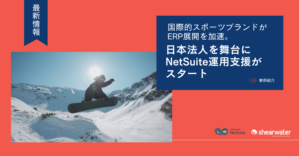 最新情報：国際的スポーツブランドがERP展開を加速。日本法人を舞台にNetSuite運用支援がスタート。