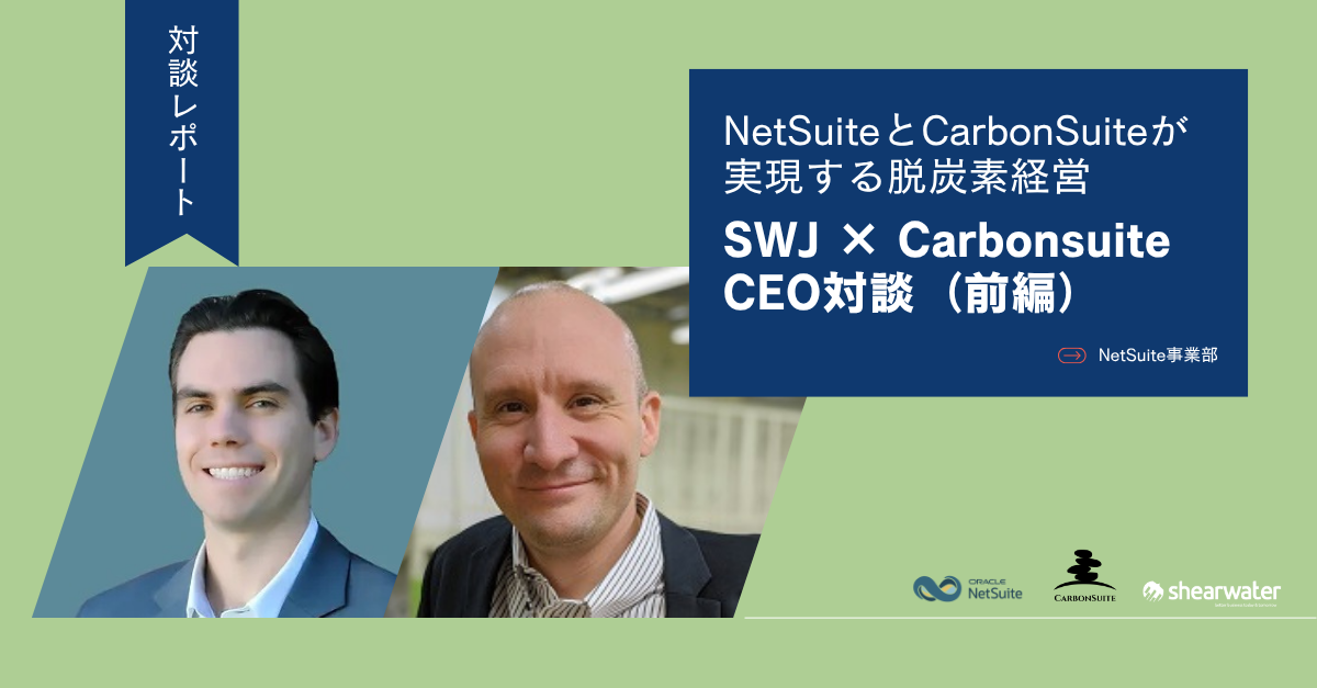 トップが語る！NetSuite × CarbonSuiteが実現する脱炭素経営の3つの革新