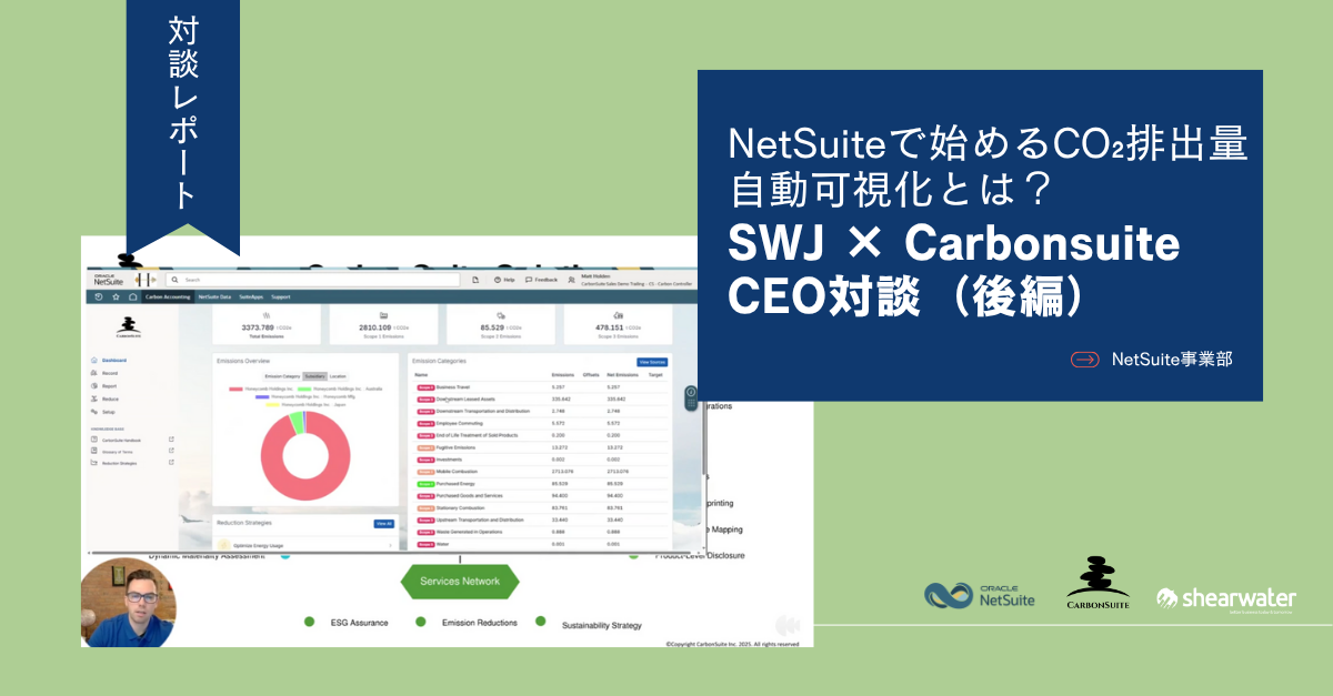 NetSuiteで始めるCO2排出量の自動可視化とは？【Carbonsuite対談・後編】