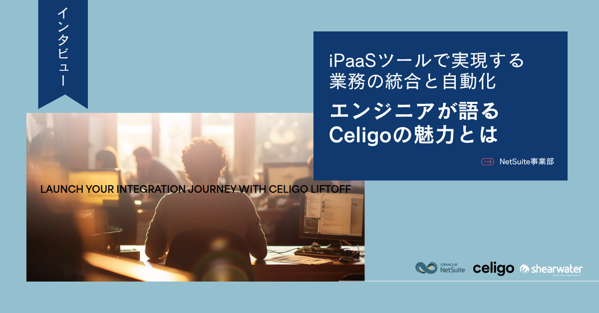 エンジニアが語るiPaaSツール「Celigo」の魅力とは【社員インタビュー】