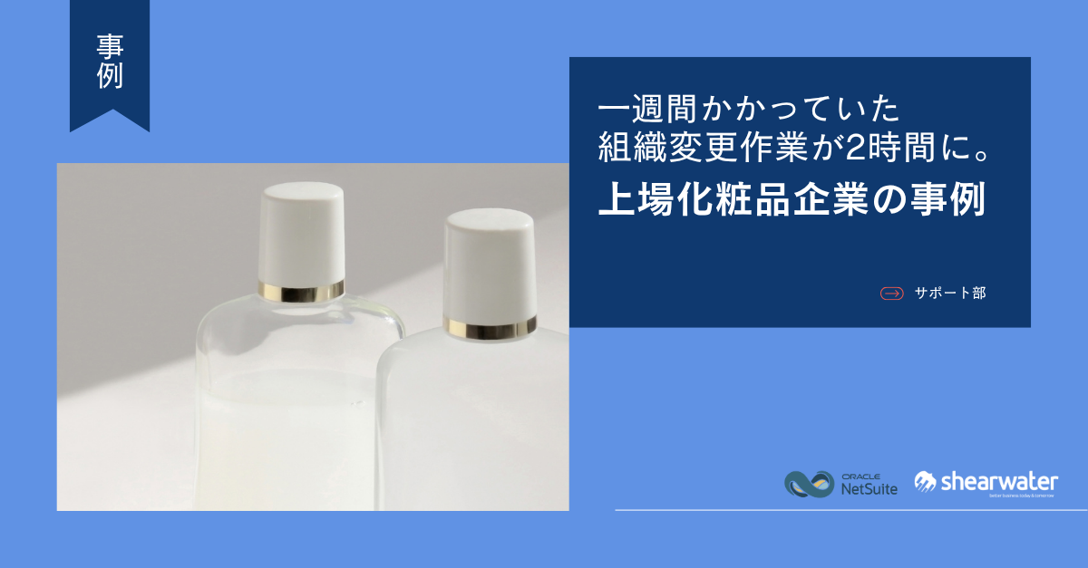 【サポート事例】組織変更作業にかかる時間が一週間から2時間へ。上場化粧品企業の事例をご紹介。