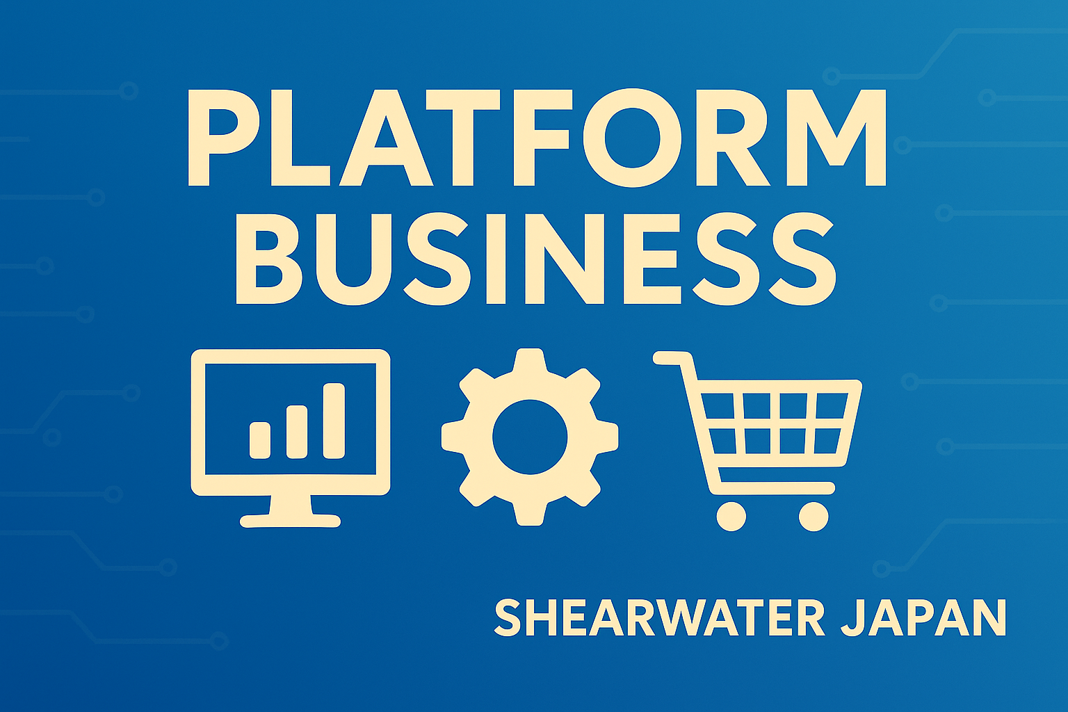プラットフォームビジネスとは？プラットフォーム型事業モデルの仕組みについてわかりやすく簡単に解説 - 14年以上の実績 - Shearwater  Japan