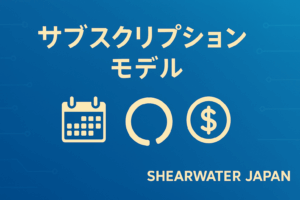 サブスクリプションモデル