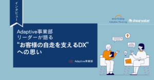 社員インタビュー／Adaptive事業部リーダーが語る「お客様の自走を支えるDX」への思い