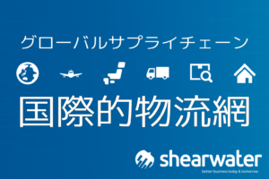 グローバルサプライチェーン