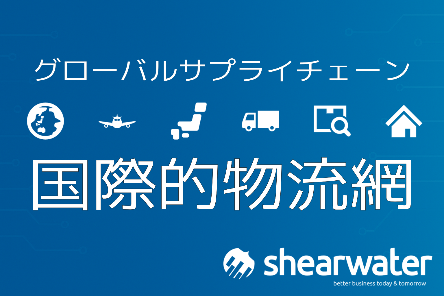 グローバルサプライチェーン